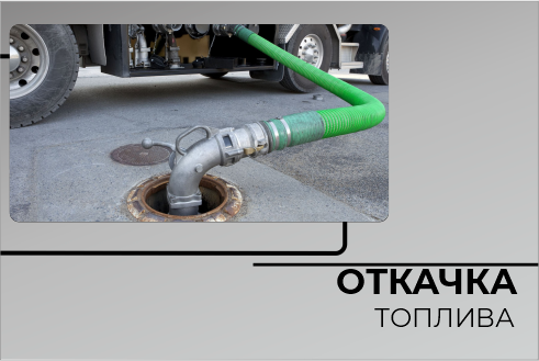 Откачка топлива