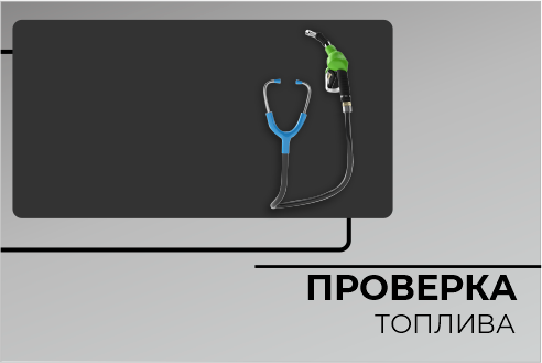 Проверка топлива