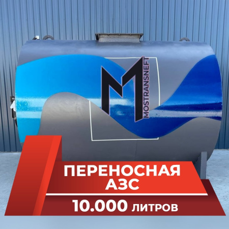 азс переносная станция на 10000 л купить в Липецке
