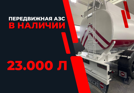 передвижная топливозаправочная станция 23000 литров модульного типа купить в Липецке