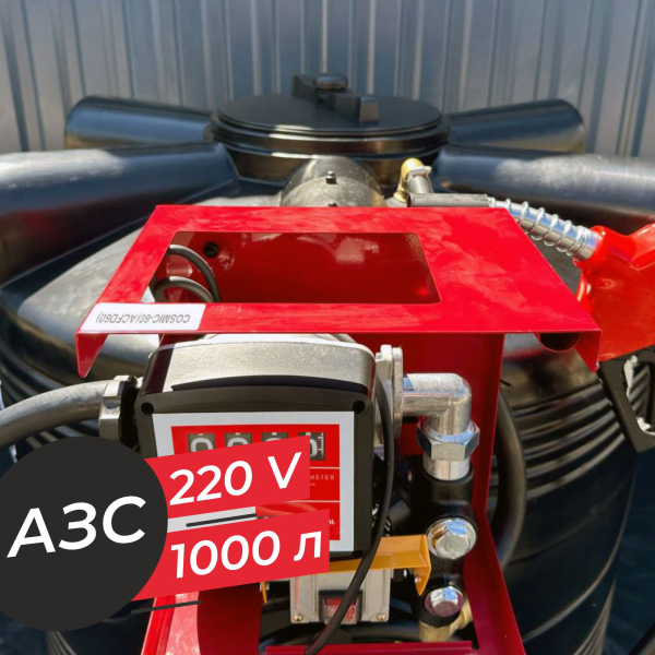 азс 1000 л бизнес класса с насосом и счетчиком 220v купить в Липецке