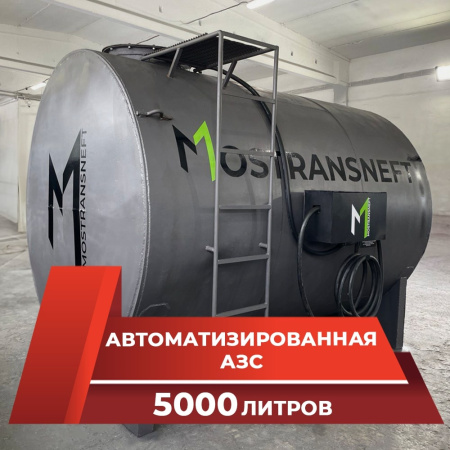 азс металлическая на 5000 л купить в Липецке
