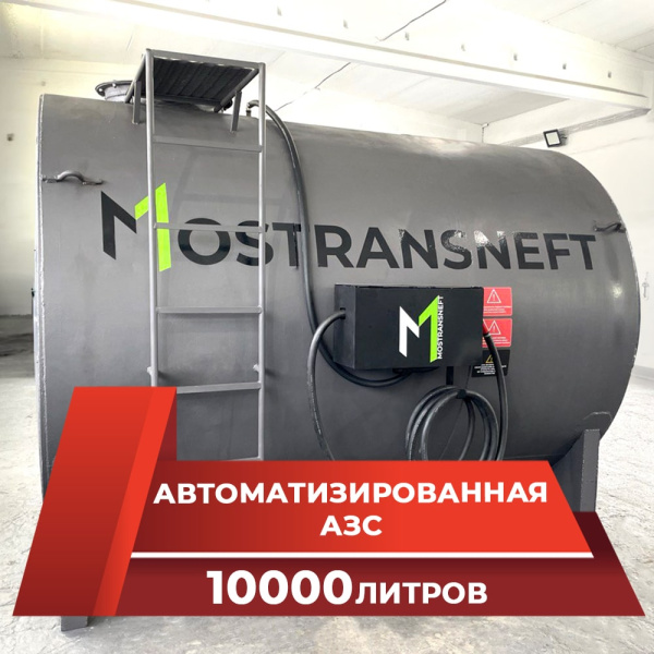 азс металлическая на 10000 л купить по цене от 474 900 ₽ в Москве