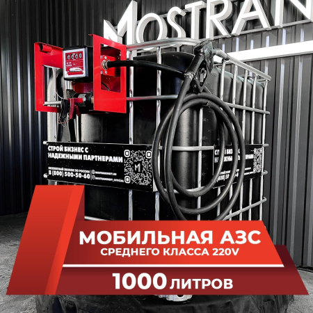 мини азс черная на 1000л среднего класса 220v купить в Липецке