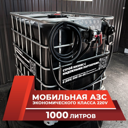 мини азс черная на 1000л экономического класса 220v купить в Липецке