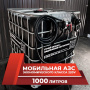 мини азс черная на 1000л экономического класса 220v купить в Липецке
