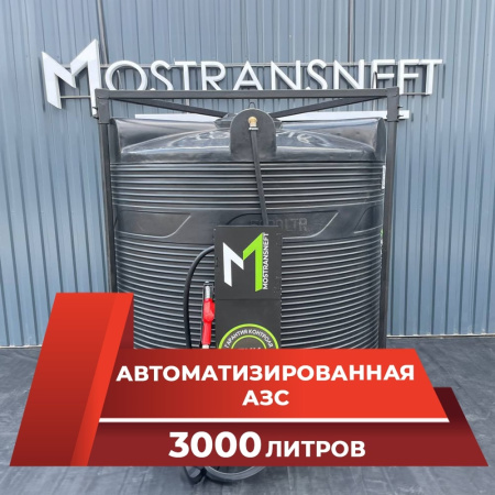 азс 3000л купить в Липецке