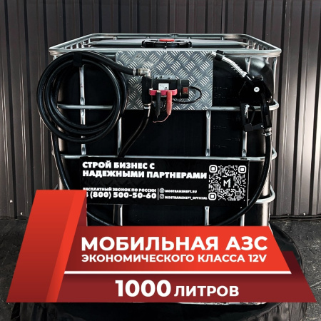 мини азс черная на 1000л экономического класса 12v купить в Липецке